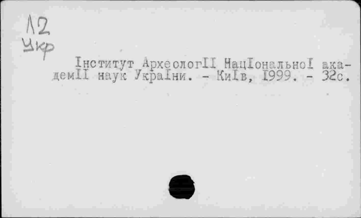 ﻿Інститут Археології Національної академії наук України. - Київ, 1999. - 32с.